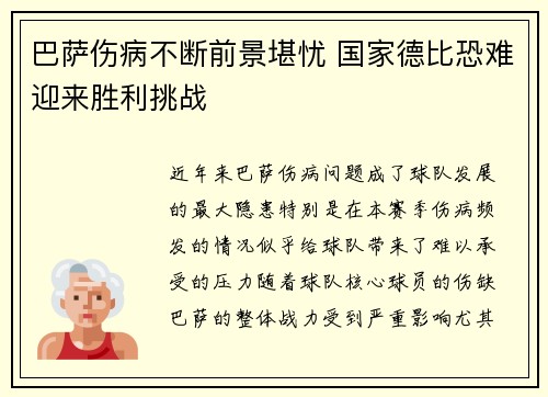 巴萨伤病不断前景堪忧 国家德比恐难迎来胜利挑战 巴萨伤病不断前景堪忧 国家德比恐难迎来胜利挑战