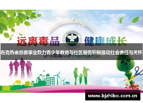 布克热衷慈善事业致力青少年教育与社区服务积极推动社会责任与关怀 布克热衷慈善事业致力青少年教育与社区服务积极推动社会责任与关怀