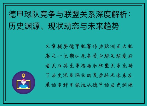 德甲球队竞争与联盟关系深度解析:历史渊源、现状动态与未来趋势 德甲球队竞争与联盟关系深度解析:历史渊源、现状动态与未来趋势