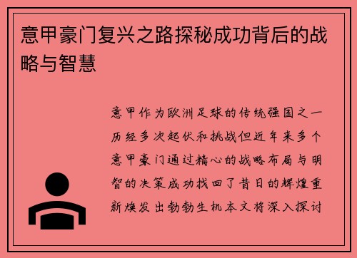 意甲豪门复兴之路探秘成功背后的战略与智慧