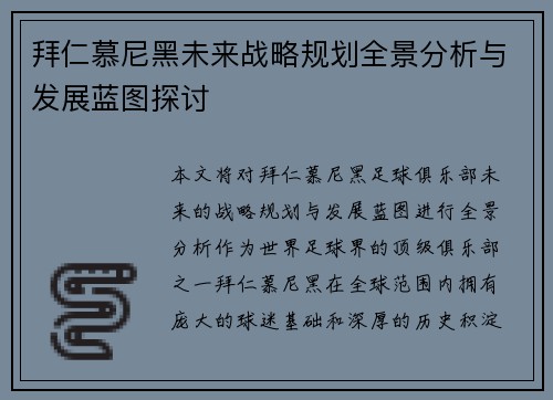 拜仁慕尼黑未来战略规划全景分析与发展蓝图探讨