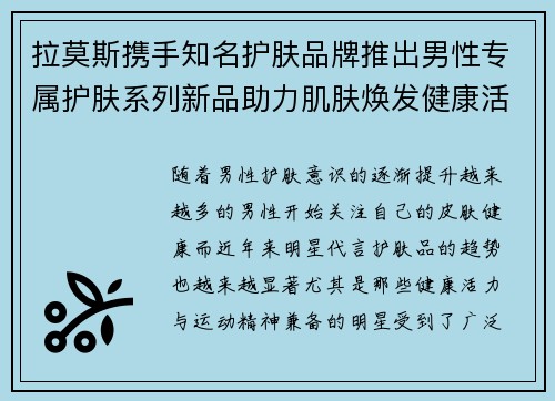 拉莫斯携手知名护肤品牌推出男性专属护肤系列新品助力肌肤焕发健康活力