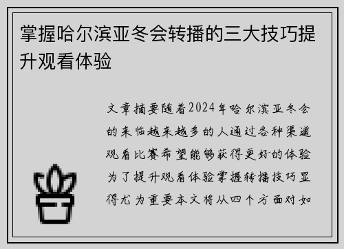 掌握哈尔滨亚冬会转播的三大技巧提升观看体验