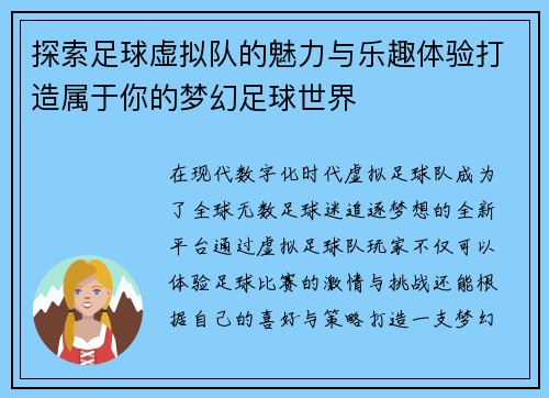 探索足球虚拟队的魅力与乐趣体验打造属于你的梦幻足球世界