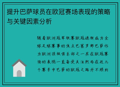 提升巴萨球员在欧冠赛场表现的策略与关键因素分析