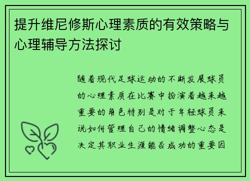 提升维尼修斯心理素质的有效策略与心理辅导方法探讨