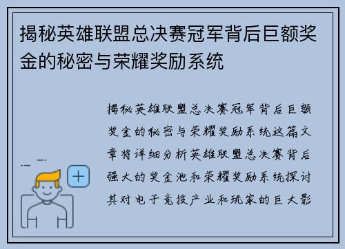 揭秘英雄联盟总决赛冠军背后巨额奖金的秘密与荣耀奖励系统