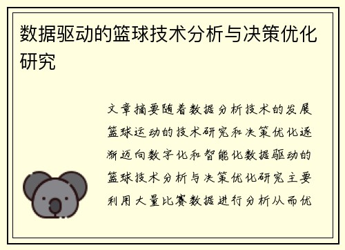 数据驱动的篮球技术分析与决策优化研究