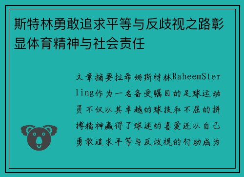 斯特林勇敢追求平等与反歧视之路彰显体育精神与社会责任
