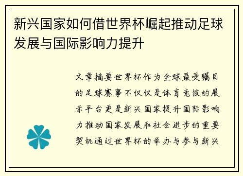 新兴国家如何借世界杯崛起推动足球发展与国际影响力提升 新兴国家如何借世界杯崛起推动足球发展与国际影响力提升