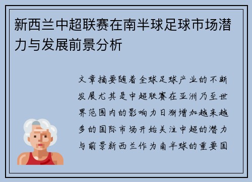 新西兰中超联赛在南半球足球市场潜力与发展前景分析