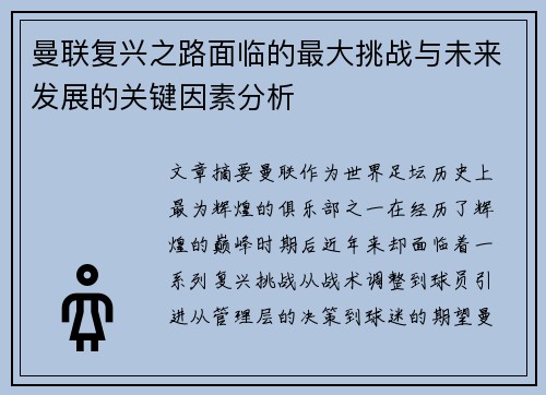 曼联复兴之路面临的最大挑战与未来发展的关键因素分析