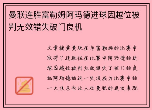 曼联连胜富勒姆阿玛德进球因越位被判无效错失破门良机