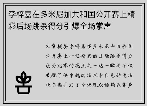 李梓嘉在多米尼加共和国公开赛上精彩后场跳杀得分引爆全场掌声