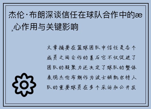 杰伦·布朗深谈信任在球队合作中的核心作用与关键影响