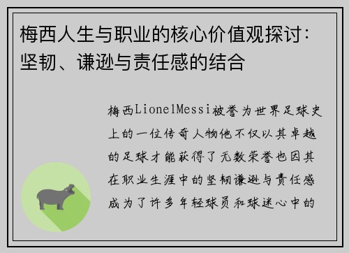 梅西人生与职业的核心价值观探讨:坚韧、谦逊与责任感的结合 梅西人生与职业的核心价值观探讨:坚韧、谦逊与责任感的结合