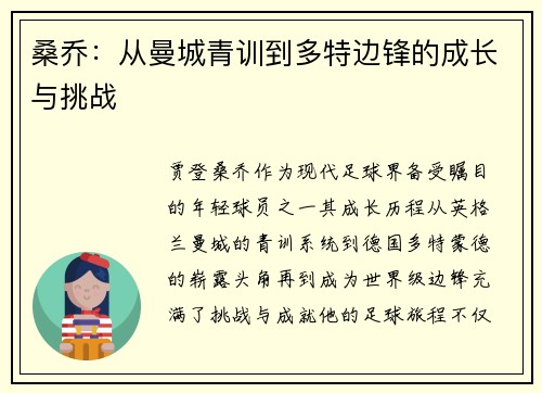 桑乔：从曼城青训到多特边锋的成长与挑战