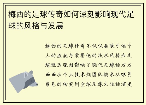 梅西的足球传奇如何深刻影响现代足球的风格与发展 梅西的足球传奇如何深刻影响现代足球的风格与发展