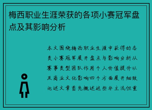 梅西职业生涯荣获的各项小赛冠军盘点及其影响分析 梅西职业生涯荣获的各项小赛冠军盘点及其影响分析