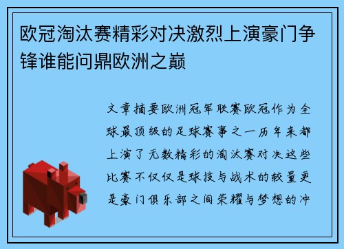 欧冠淘汰赛精彩对决激烈上演豪门争锋谁能问鼎欧洲之巅 欧冠淘汰赛精彩对决激烈上演豪门争锋谁能问鼎欧洲之巅
