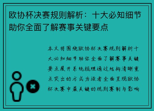 欧协杯决赛规则解析:十大必知细节助你全面了解赛事关键要点 欧协杯决赛规则解析:十大必知细节助你全面了解赛事关键要点