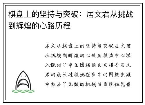 棋盘上的坚持与突破:居文君从挑战到辉煌的心路历程 棋盘上的坚持与突破:居文君从挑战到辉煌的心路历程