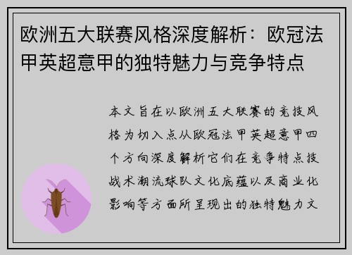 欧洲五大联赛风格深度解析:欧冠法甲英超意甲的独特魅力与竞争特点 欧洲五大联赛风格深度解析:欧冠法甲英超意甲的独特魅力与竞争特点