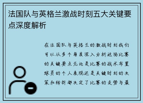 法国队与英格兰激战时刻五大关键要点深度解析 法国队与英格兰激战时刻五大关键要点深度解析