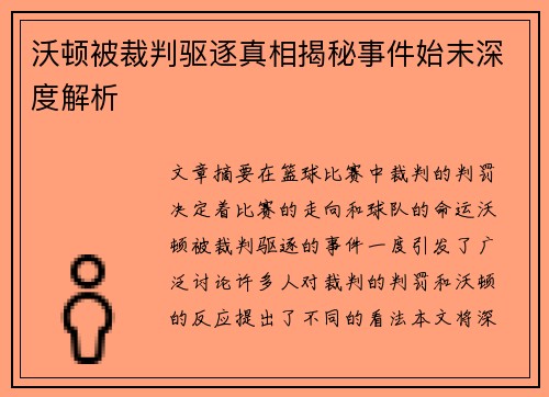 沃顿被裁判驱逐真相揭秘事件始末深度解析 沃顿被裁判驱逐真相揭秘事件始末深度解析