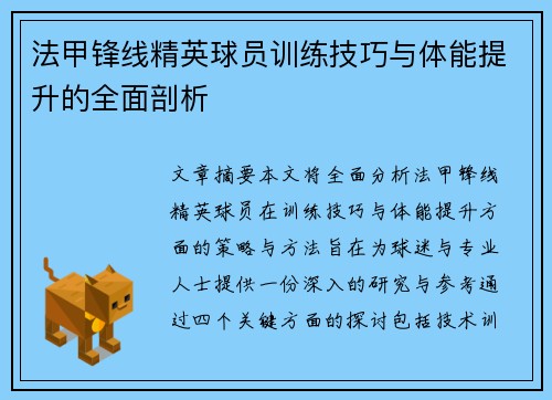 法甲锋线精英球员训练技巧与体能提升的全面剖析 法甲锋线精英球员训练技巧与体能提升的全面剖析