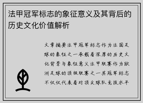 法甲冠军标志的象征意义及其背后的历史文化价值解析 法甲冠军标志的象征意义及其背后的历史文化价值解析