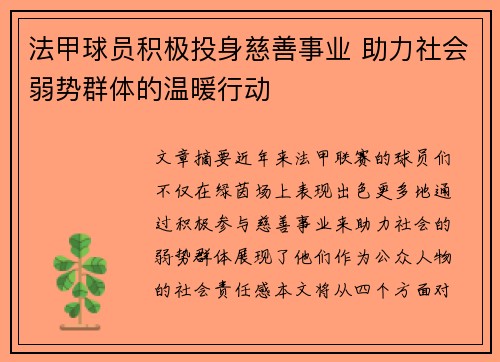 法甲球员积极投身慈善事业 助力社会弱势群体的温暖行动