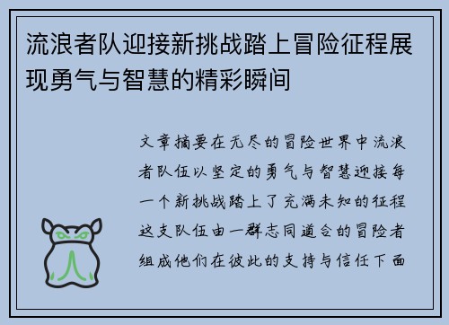流浪者队迎接新挑战踏上冒险征程展现勇气与智慧的精彩瞬间 流浪者队迎接新挑战踏上冒险征程展现勇气与智慧的精彩瞬间