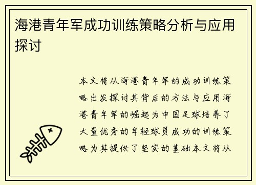 海港青年军成功训练策略分析与应用探讨