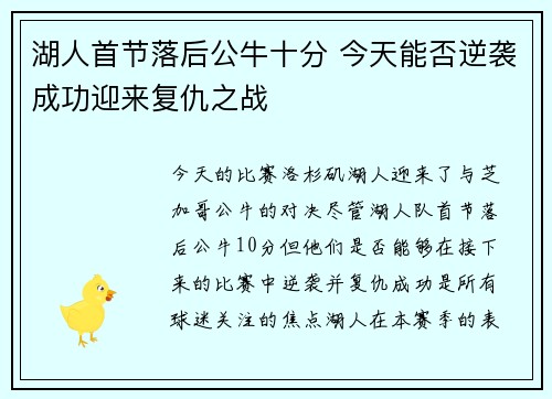 湖人首节落后公牛十分 今天能否逆袭成功迎来复仇之战 湖人首节落后公牛十分 今天能否逆袭成功迎来复仇之战