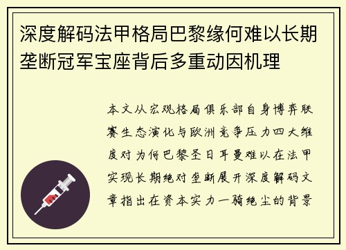 深度解码法甲格局巴黎缘何难以长期垄断冠军宝座背后多重动因机理