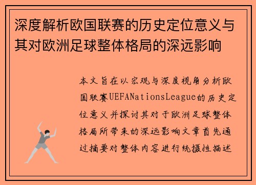 深度解析欧国联赛的历史定位意义与其对欧洲足球整体格局的深远影响 深度解析欧国联赛的历史定位意义与其对欧洲足球整体格局的深远影响