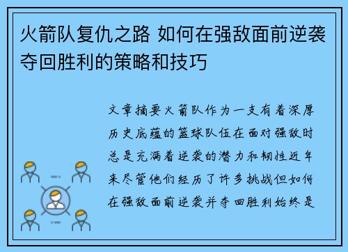火箭队复仇之路 如何在强敌面前逆袭夺回胜利的策略和技巧 火箭队复仇之路 如何在强敌面前逆袭夺回胜利的策略和技巧