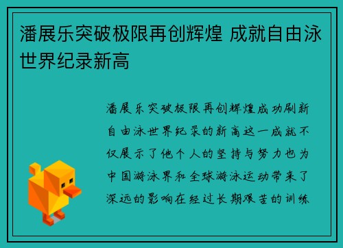 潘展乐突破极限再创辉煌 成就自由泳世界纪录新高 潘展乐突破极限再创辉煌 成就自由泳世界纪录新高
