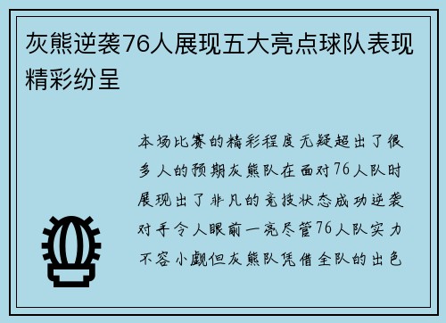 灰熊逆袭76人展现五大亮点球队表现精彩纷呈 灰熊逆袭76人展现五大亮点球队表现精彩纷呈