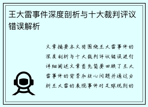 王大雷事件深度剖析与十大裁判评议错误解析 王大雷事件深度剖析与十大裁判评议错误解析