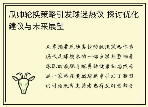 瓜帅轮换策略引发球迷热议 探讨优化建议与未来展望 瓜帅轮换策略引发球迷热议 探讨优化建议与未来展望