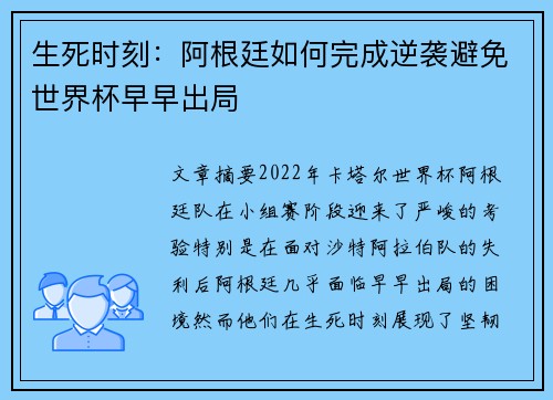 生死时刻:阿根廷如何完成逆袭避免世界杯早早出局 生死时刻:阿根廷如何完成逆袭避免世界杯早早出局