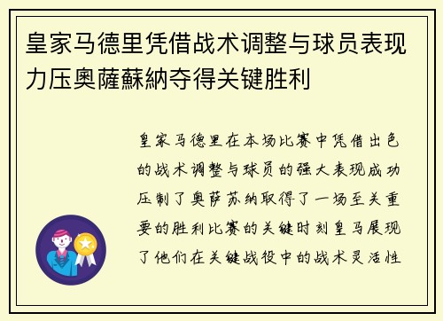 皇家马德里凭借战术调整与球员表现力压奧薩蘇納夺得关键胜利
