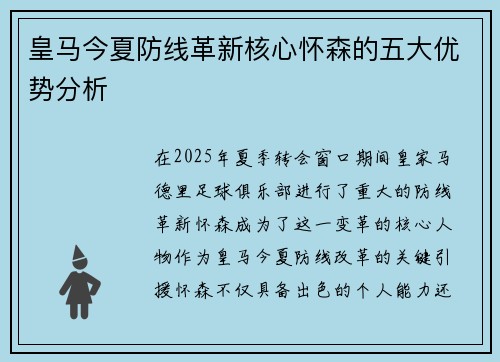 皇马今夏防线革新核心怀森的五大优势分析