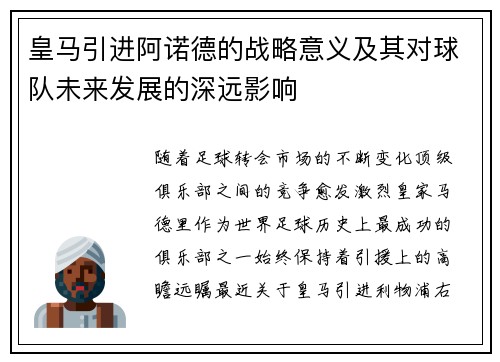 皇马引进阿诺德的战略意义及其对球队未来发展的深远影响 皇马引进阿诺德的战略意义及其对球队未来发展的深远影响