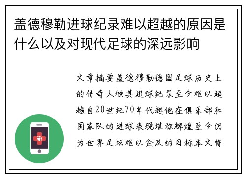 盖德穆勒进球纪录难以超越的原因是什么以及对现代足球的深远影响 盖德穆勒进球纪录难以超越的原因是什么以及对现代足球的深远影响