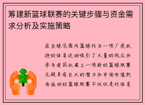 筹建新篮球联赛的关键步骤与资金需求分析及实施策略 筹建新篮球联赛的关键步骤与资金需求分析及实施策略