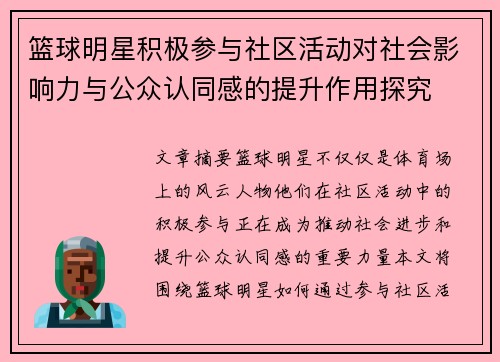 篮球明星积极参与社区活动对社会影响力与公众认同感的提升作用探究