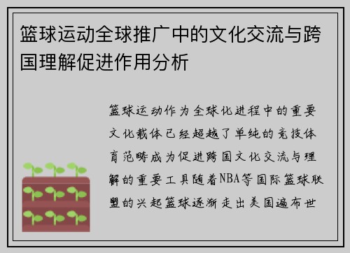 篮球运动全球推广中的文化交流与跨国理解促进作用分析 篮球运动全球推广中的文化交流与跨国理解促进作用分析
